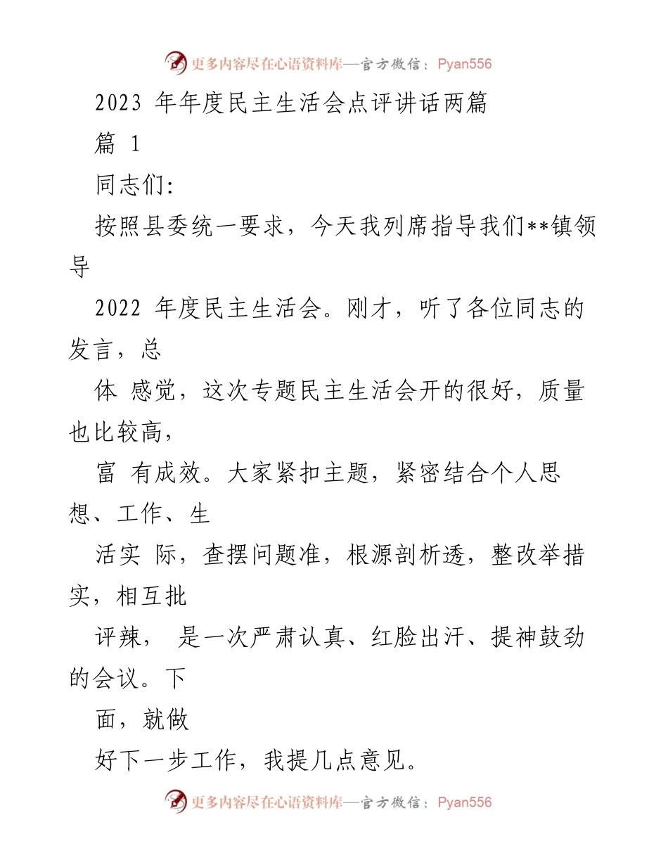 [发言] 年度民主生活会 - 2023年年度民主生活会点评与整改建议.docx_第1页