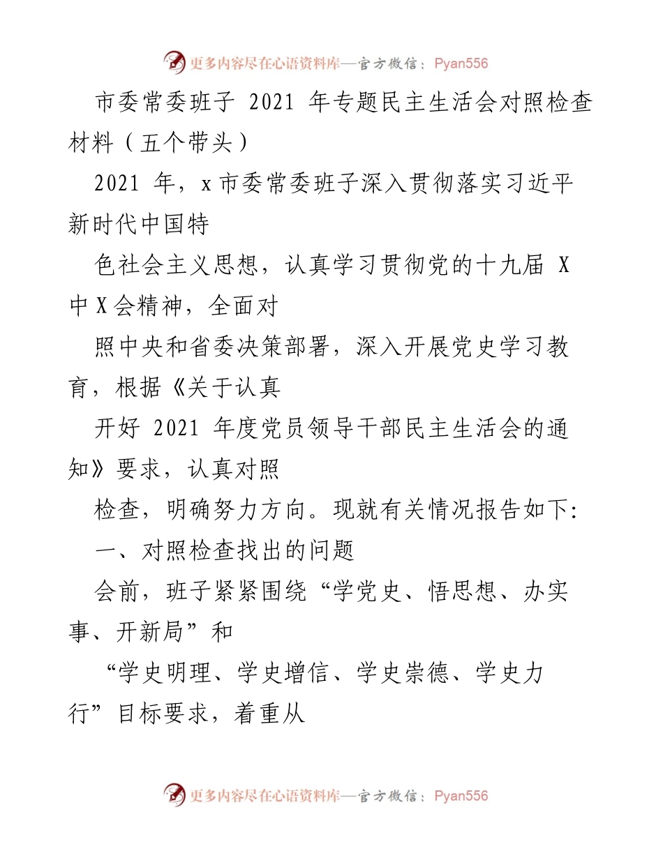[发言] 市委常委班子专题民主生活会 - 2021年市委常委班子民主生活会对照检查材料分析.docx_第1页