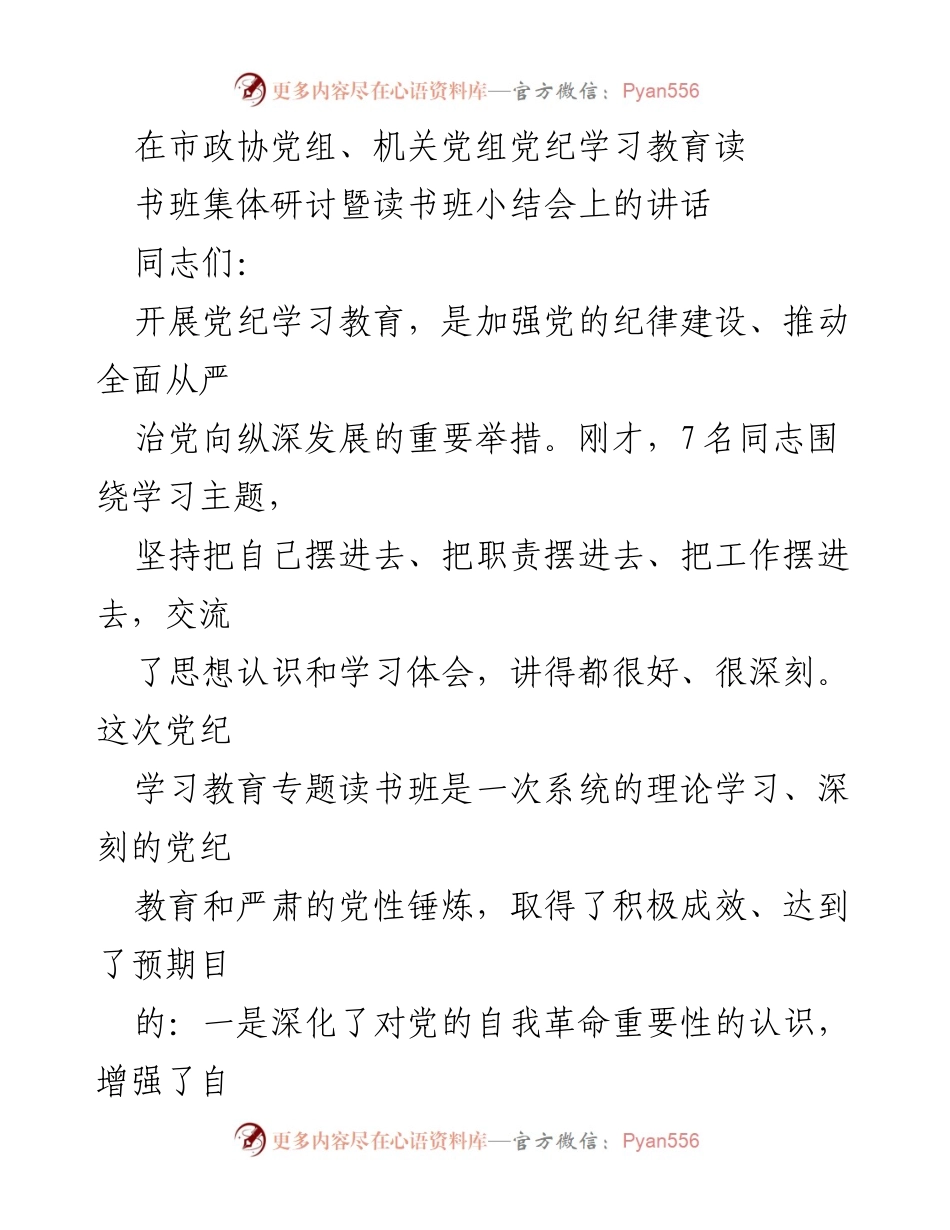 [发言] 市政协党组、机关党组党纪学习教育读书班小结会 - 加强党纪学习教育，推动全面从严治党的重要性.docx_第1页