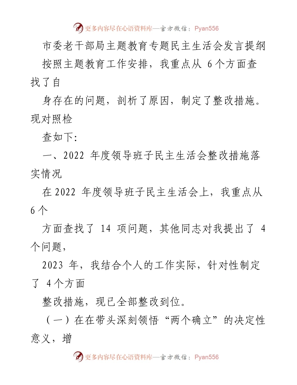 [发言] 市委老干部局主题教育专题民主生活会 - 自我剖析与整改措施发言提纲.docx_第1页