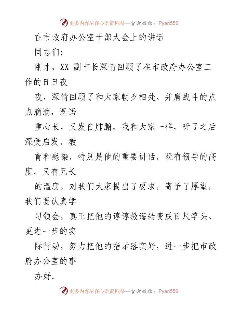 [发言] 市政府办公室干部大会 - 感恩与信心：市政府秘书长的讲话分享.docx_第1页
