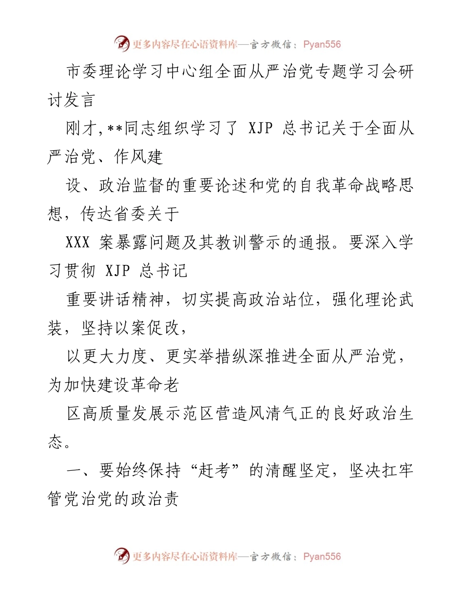 [发言] 市委理论学习中心组学习会 - 深入推进全面从严治党的重要讲话精神.docx_第1页