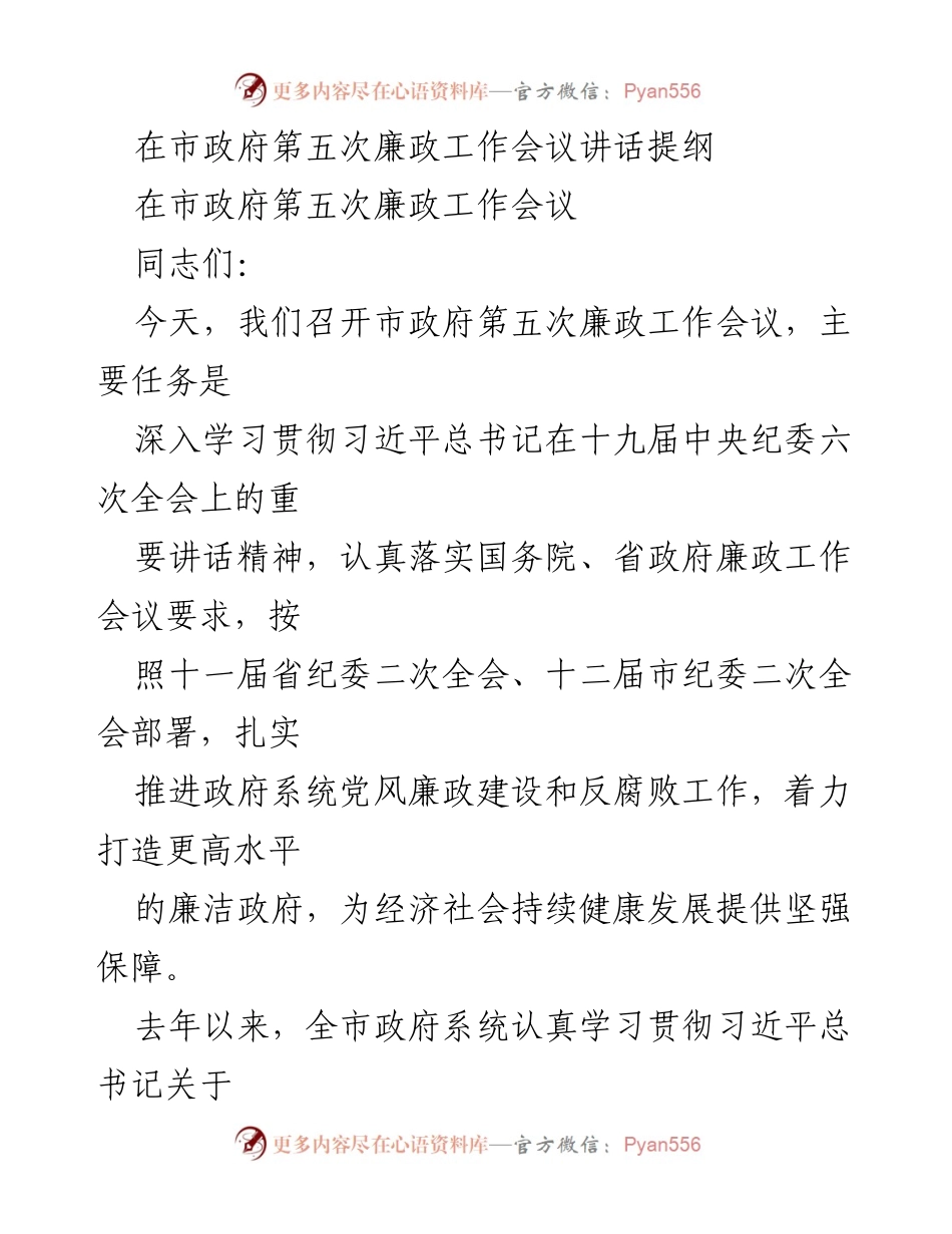 [发言] 市政府第五次廉政工作会议 - 加强党风廉政建设，推动经济社会持续健康发展.docx_第1页