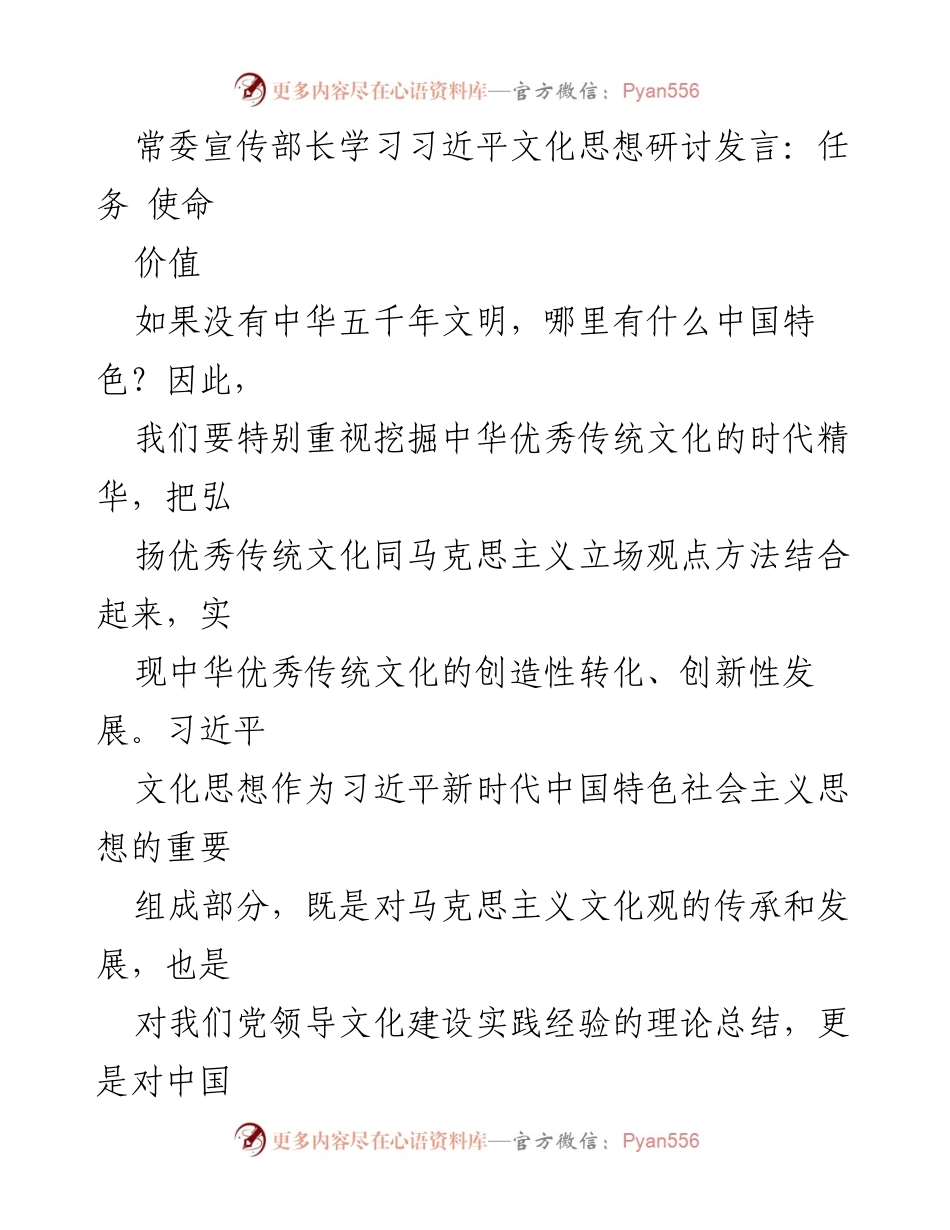 [发言] 常委宣传部长学习习近平文化思想研讨 - 加强文化自信，推动中华优秀传统文化创造性转化.docx_第1页