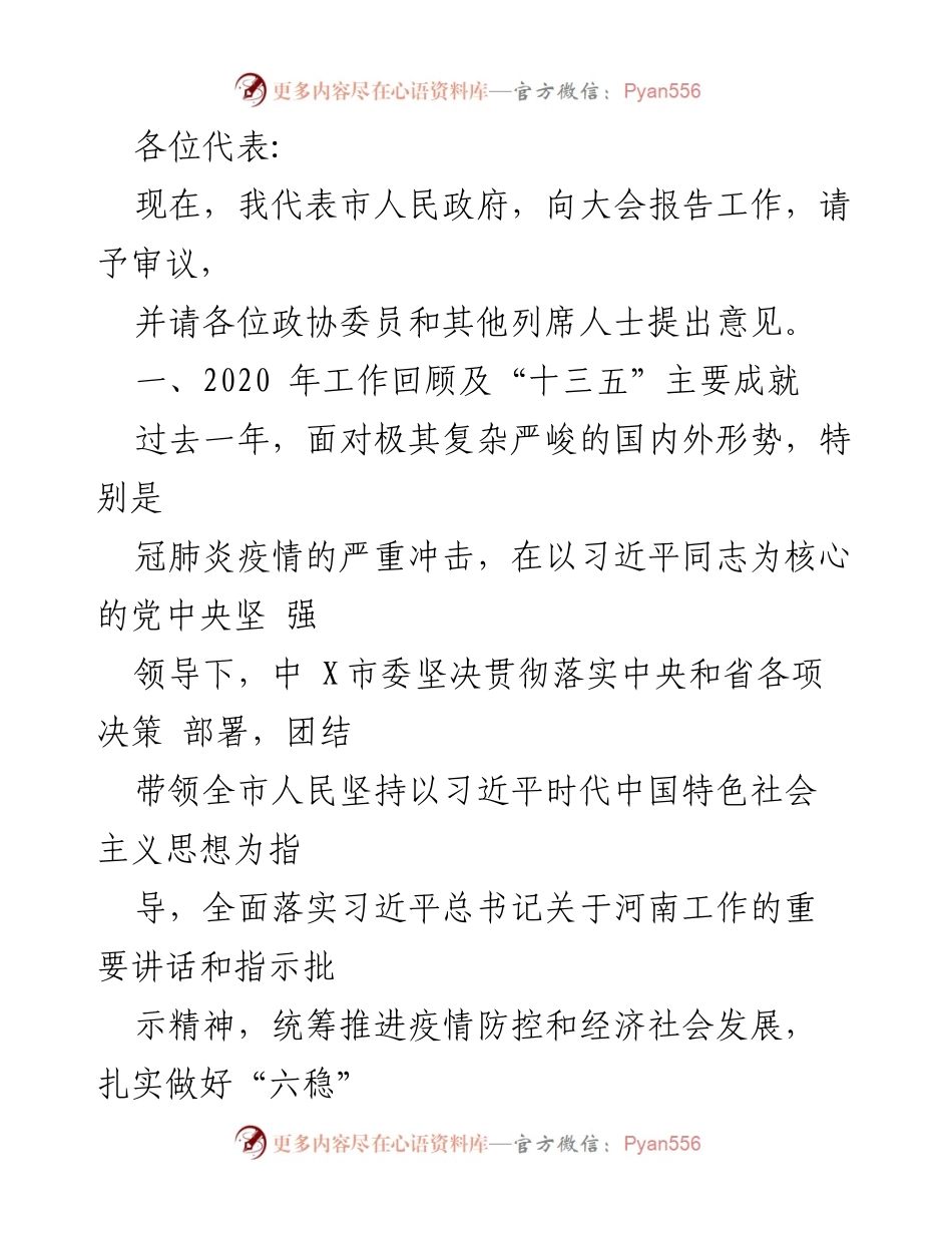 [发言] 市人民政府工作报告大会 - 2020年工作回顾与抗疫成果总结.docx_第1页