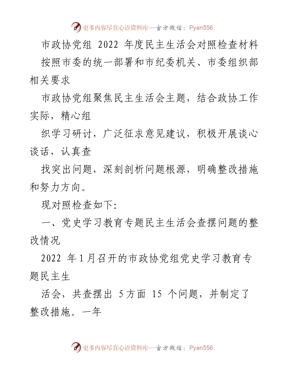 [发言] 市政协年度民主生活会 - 市政协党组2022年度民主生活会对照检查总结.docx_第1页