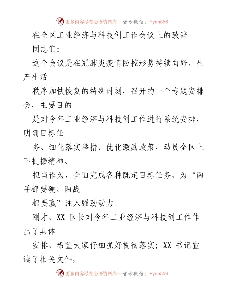 [发言] 工业经济与科技创工作会议 - 全区工业经济与科技创新工作的动员与部署.docx_第1页