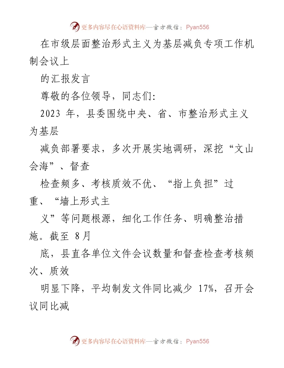 [发言] 市级整治形式主义为基层减负专项工作机制会议 - 县委减负工作进展汇报.docx_第1页