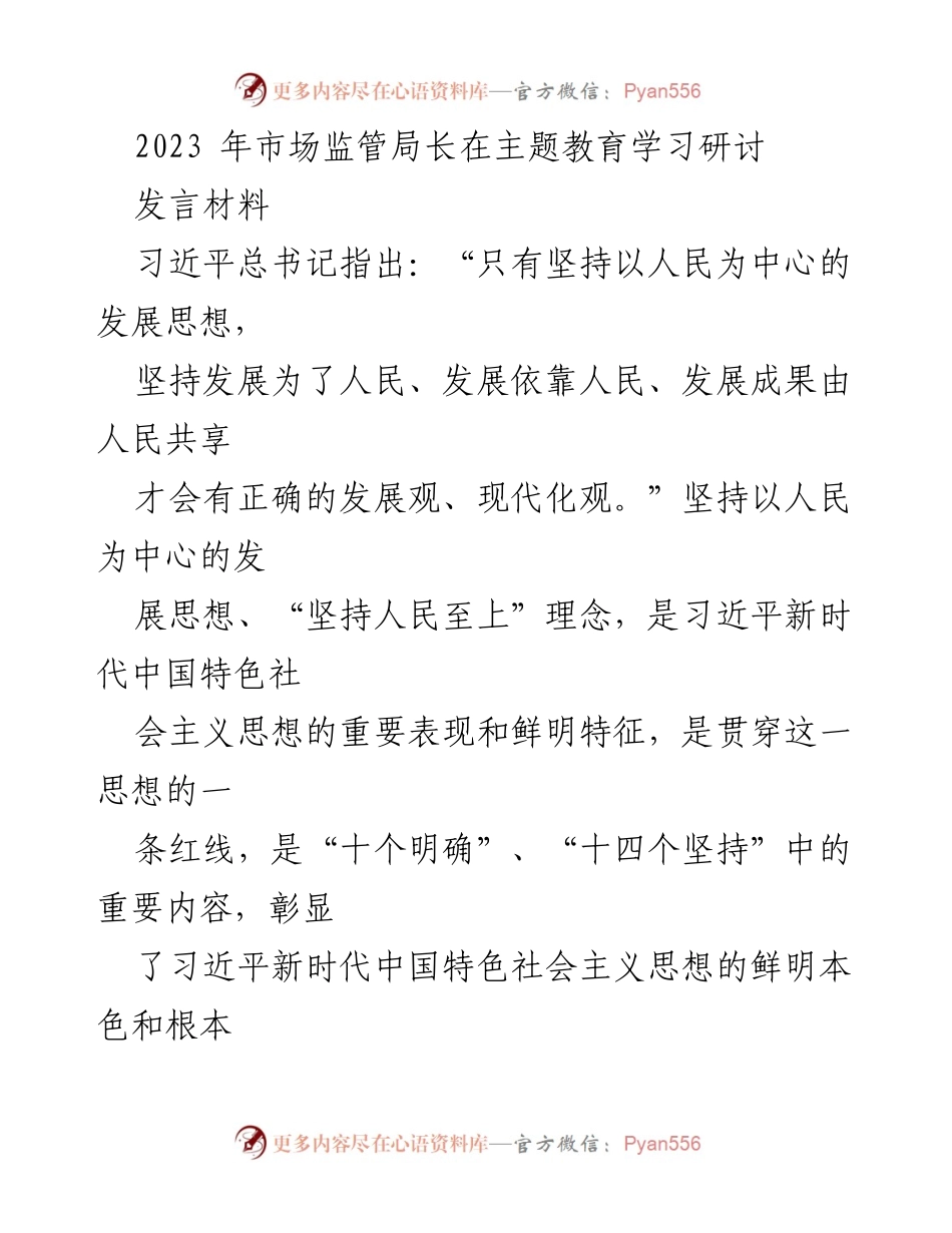 [发言] 市场监管局长主题教育学习研讨 - 坚持以人民为中心，推动市场监管高质量发展_1.docx_第1页