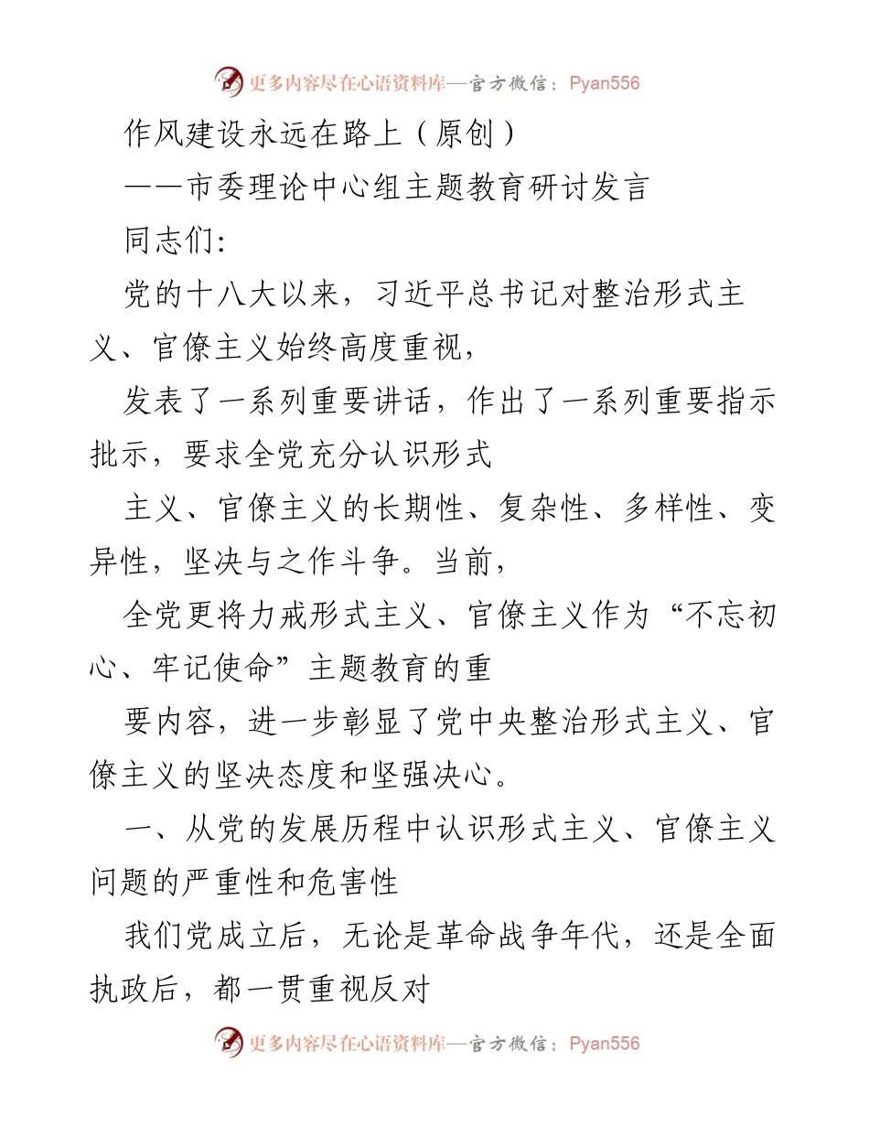 [发言] 市委理论中心组主题教育研讨 - 作风建设与反对形式主义、官僚主义的长期斗争.docx_第1页
