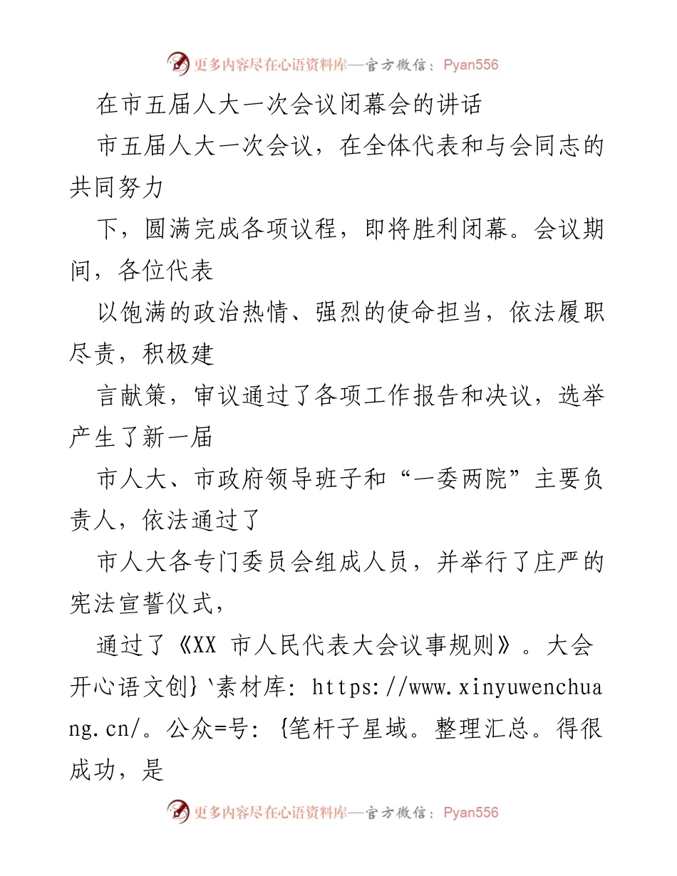 [发言] 市五届人大一次会议闭幕会 - 新起点新征程：奋力开创高质量发展新局面.docx_第1页