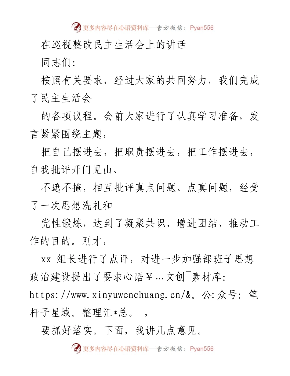 [发言] 巡视整改民主生活会 - 加强政治能力，推动整改落实.docx_第1页