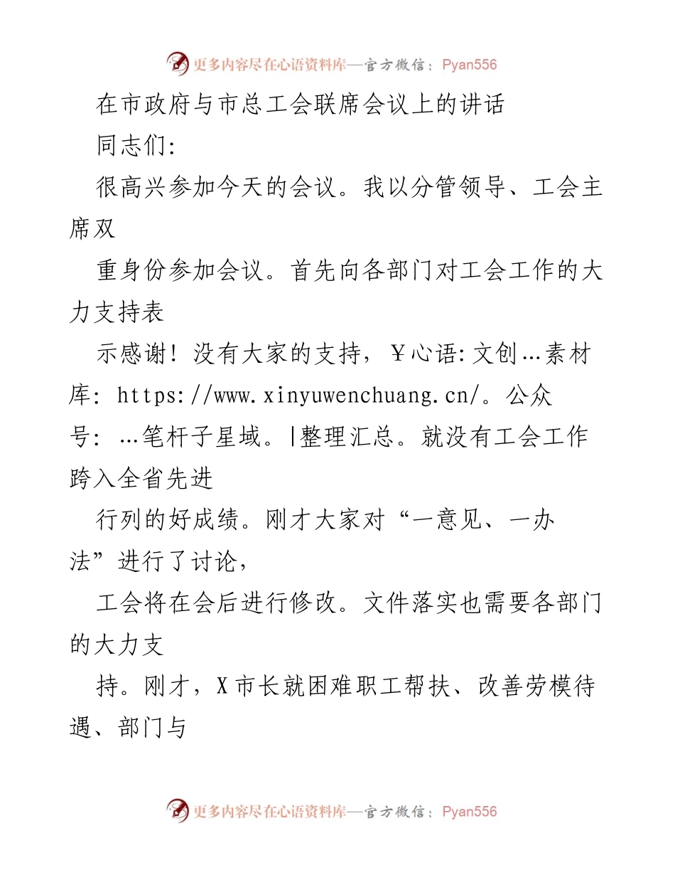 [发言] 市政府与市总工会联席会议 - 加强政府与工会合作，推动职工权益保障.docx_第1页
