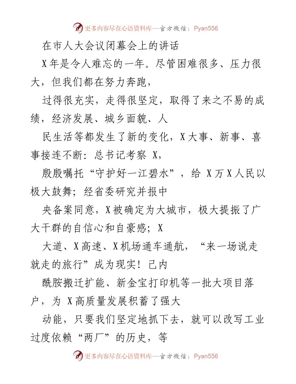 [发言] 市人大会议闭幕会 - 迎接挑战，共创辉煌：市人大会议闭幕讲话.docx_第1页