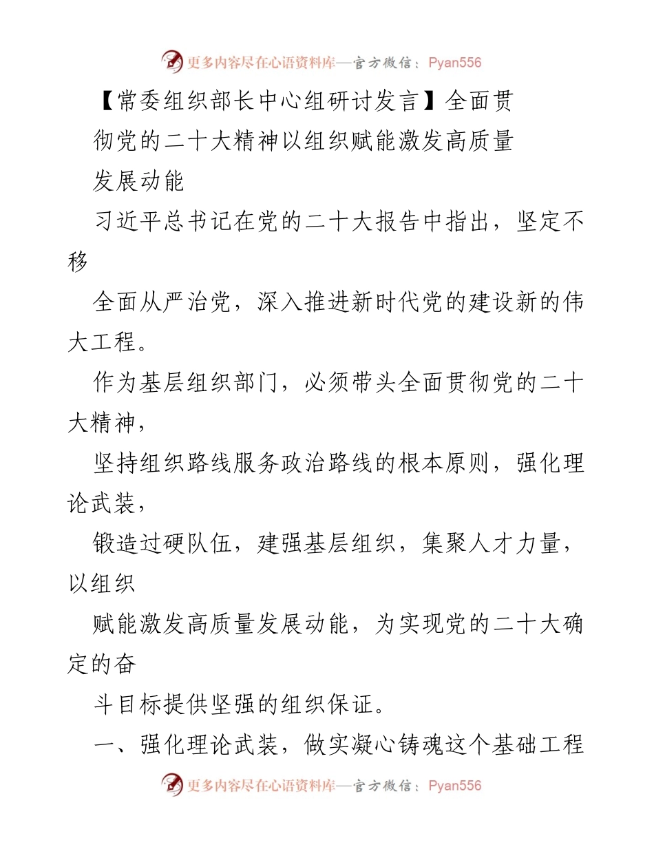 [发言] 常委组织部长中心组研讨 - 以组织赋能推动高质量发展助力党的二十大精神落实.docx_第1页