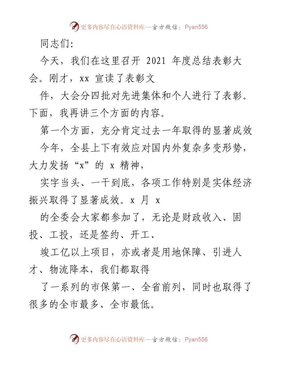 [发言] 年度总结表彰大会 - 2021年度工作总结与表彰发言.docx_第1页