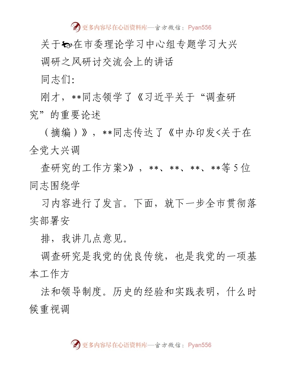 [发言] 市委理论学习中心组专题学习大兴调研之风研讨交流会 - 大兴调查研究之风的重要性与实践路径.docx_第1页
