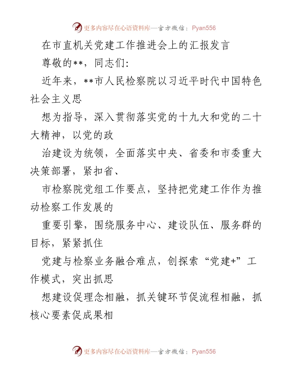[发言] 市直机关党建工作推进会 - 党建引领检察工作双融合的探索与实践.docx_第1页