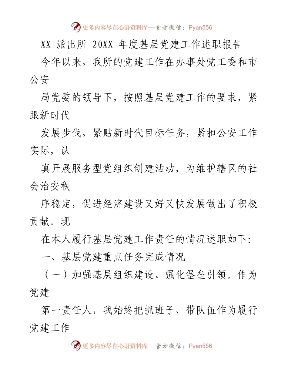 [发言] 年度述职 - XX派出所2023年度基层党建工作述职报告.docx_第1页