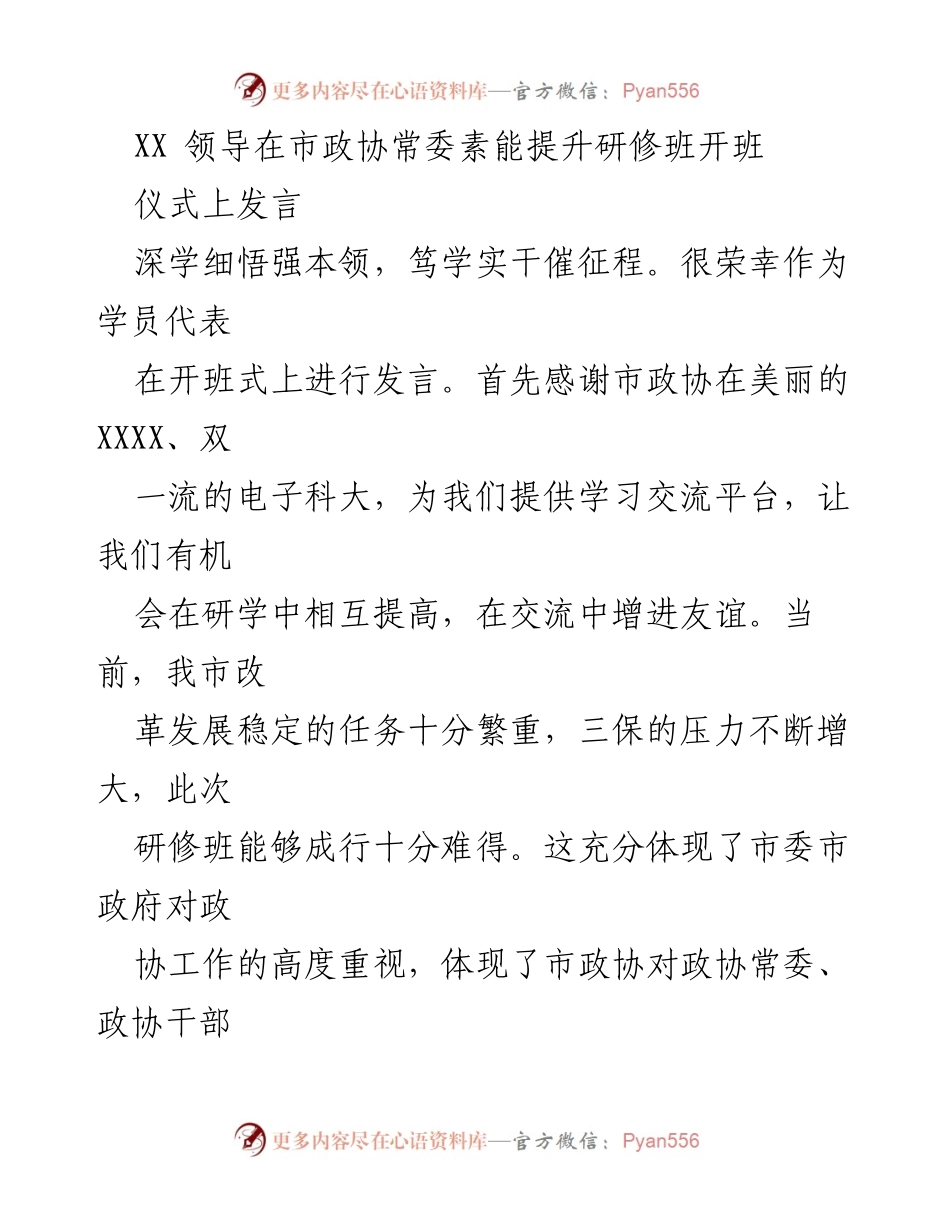 [发言] 市政协常委素能提升研修班开班 - 深学细悟强本领，笃学实干催征程.docx_第1页