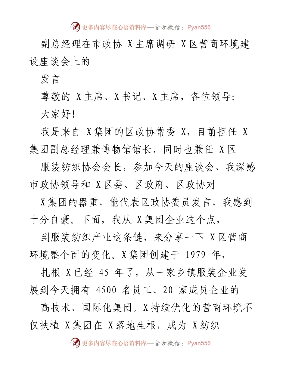 [发言] 市政协调研座谈会 - X区营商环境建设的成就与感受.docx_第1页