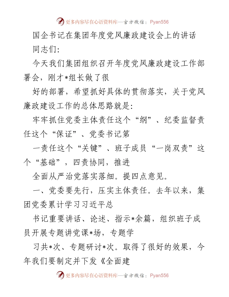 [发言] 年度党风廉政建设工作部署会 - 国企书记强调全面从严治党的责任与措施.docx_第1页