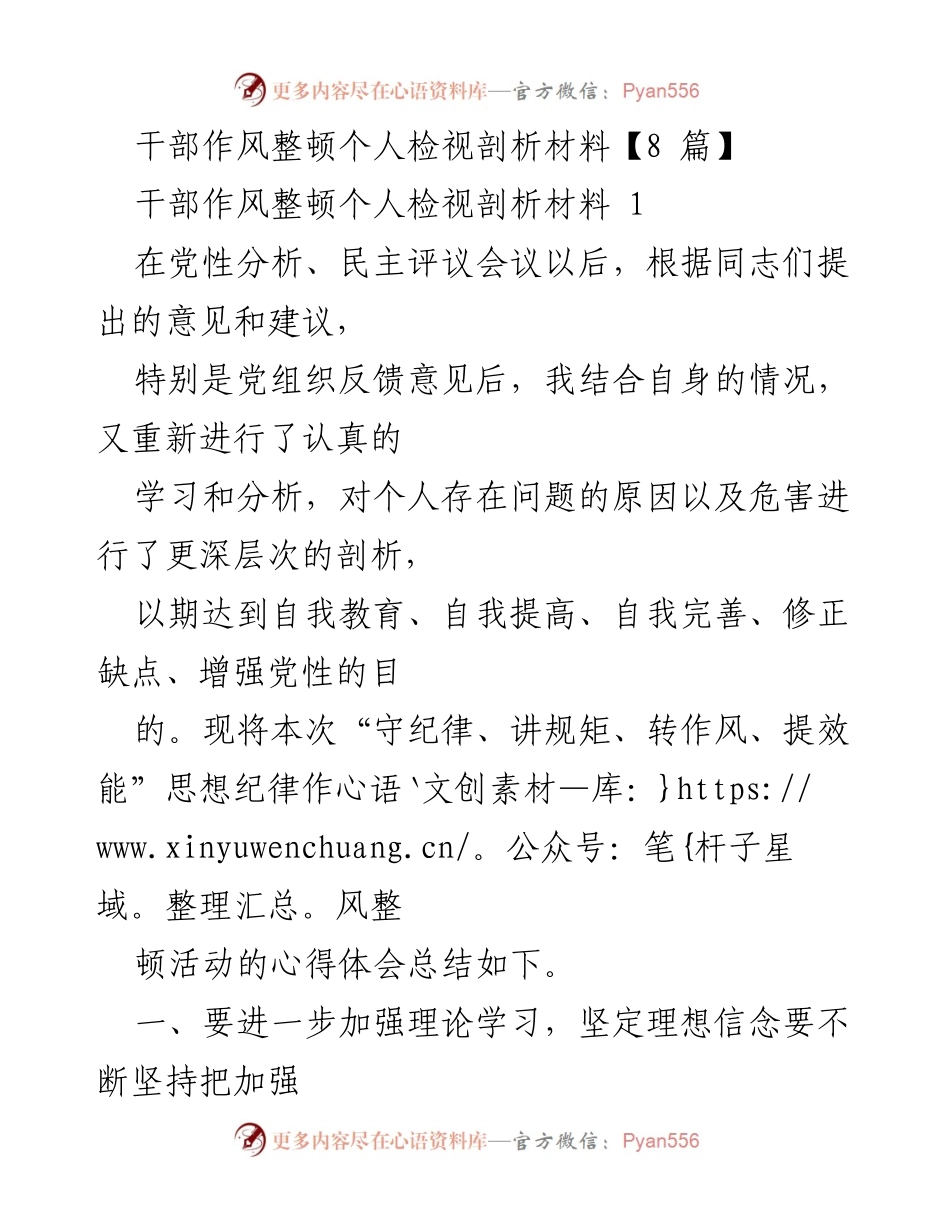 [发言] 干部作风整顿会议 - 干部作风整顿个人检视与自我剖析总结.docx_第1页