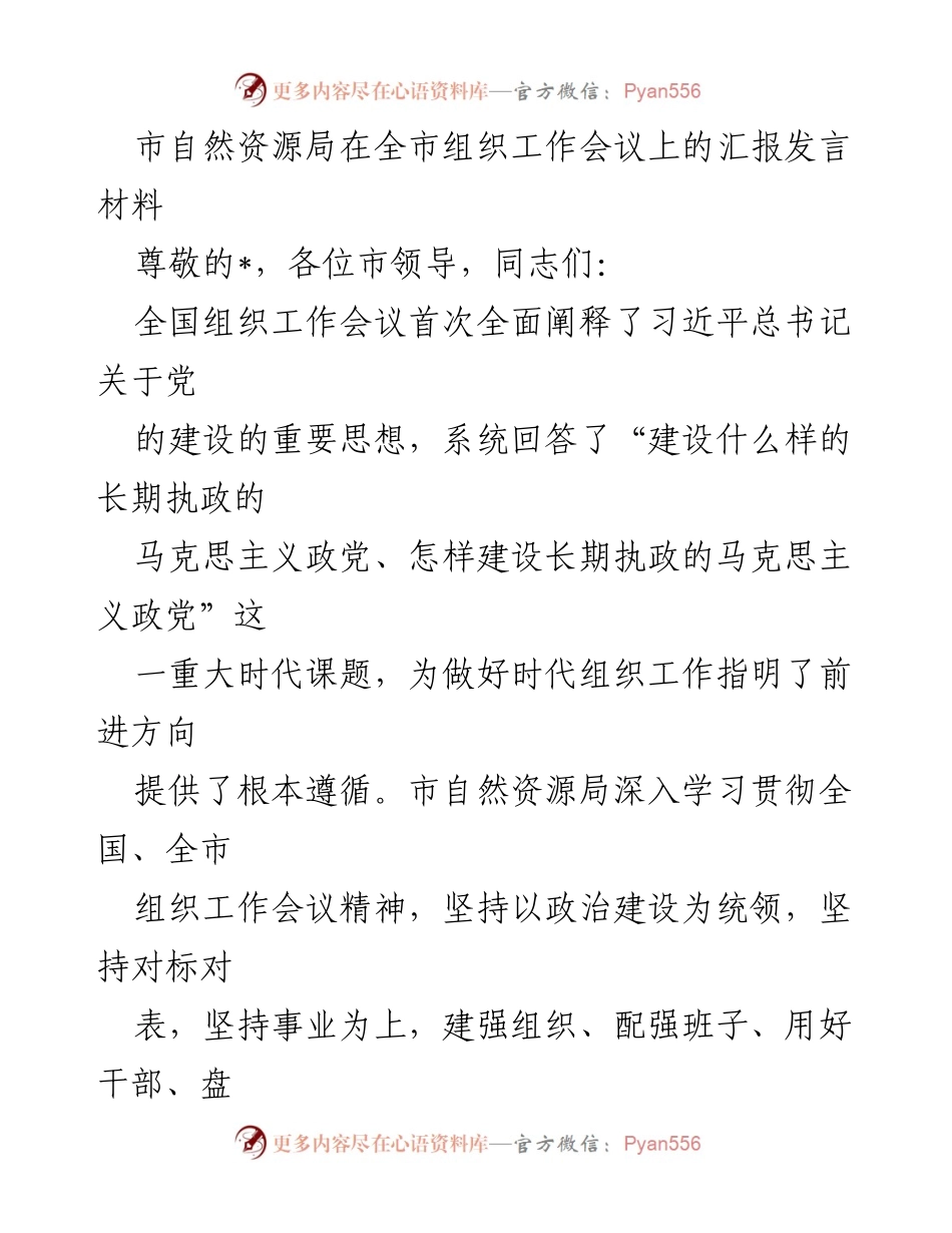 [发言] 工作会议 - 市自然资源局关于落实全国组织工作会议精神的汇报发言材料.docx_第1页