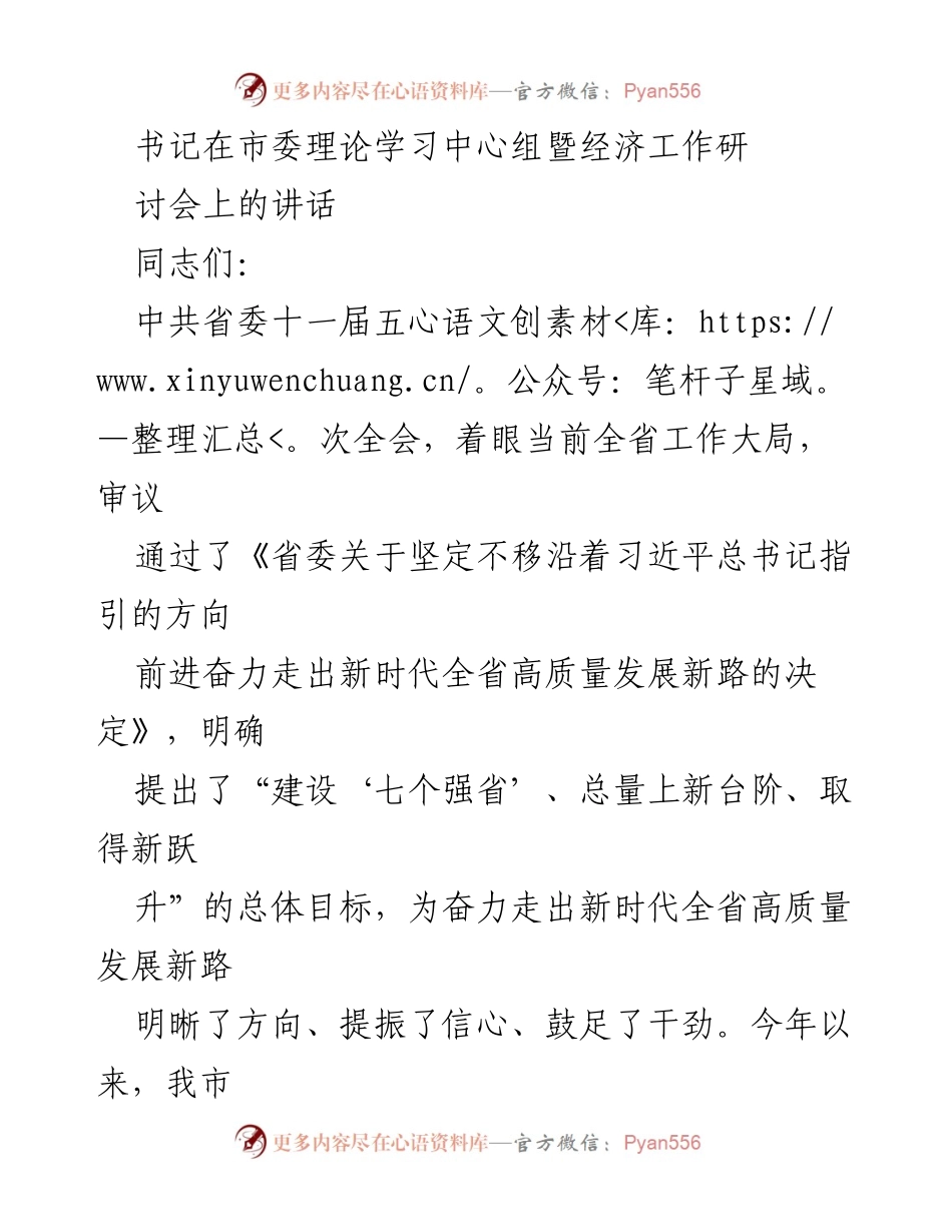 [发言] 市委理论学习中心组暨经济工作研讨会 - 深入贯彻省委全会精神，推动我市高质量发展新路.docx_第1页