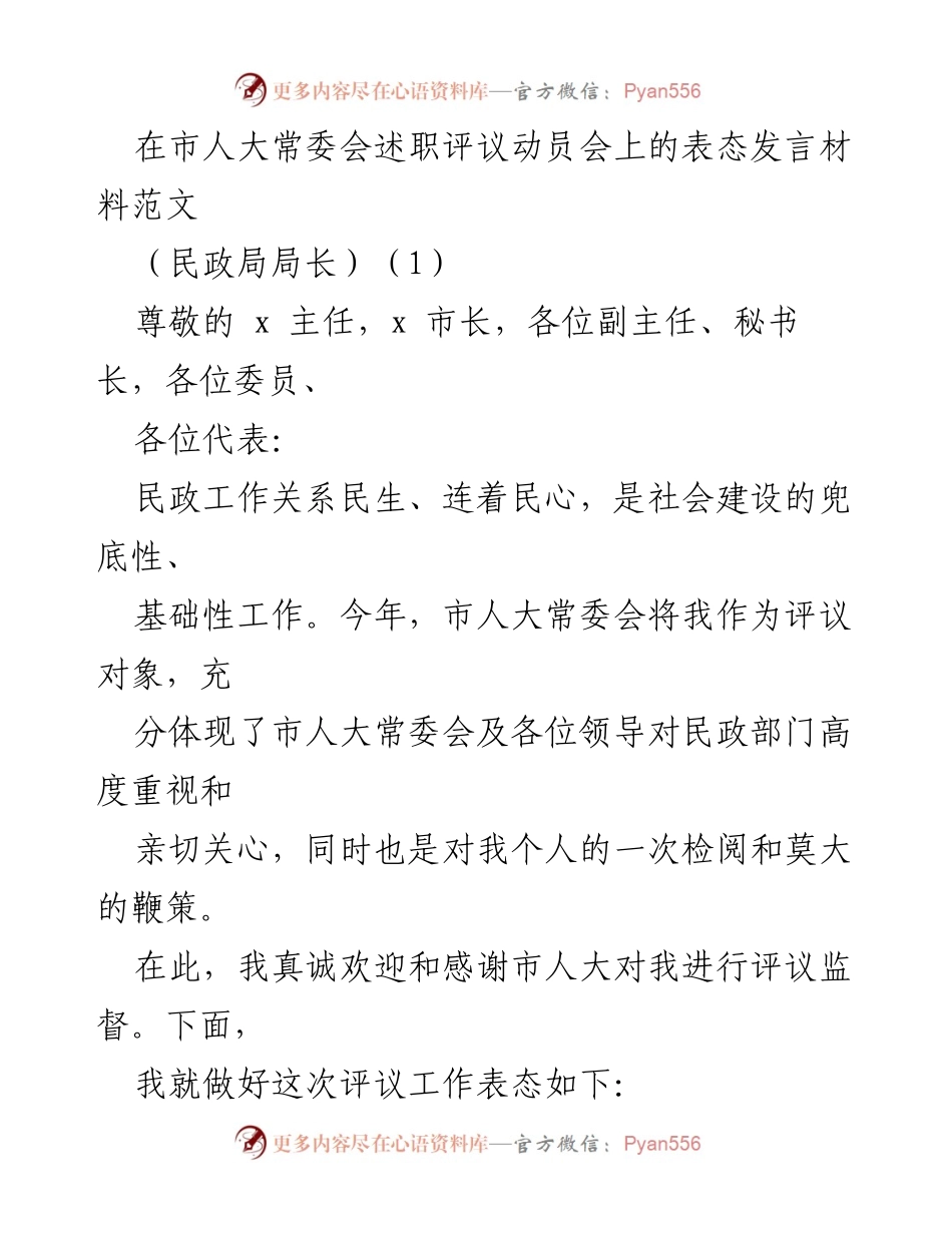 [发言] 市人大常委会述职评议动员会 - 民政局长的评议工作表态发言.docx_第1页