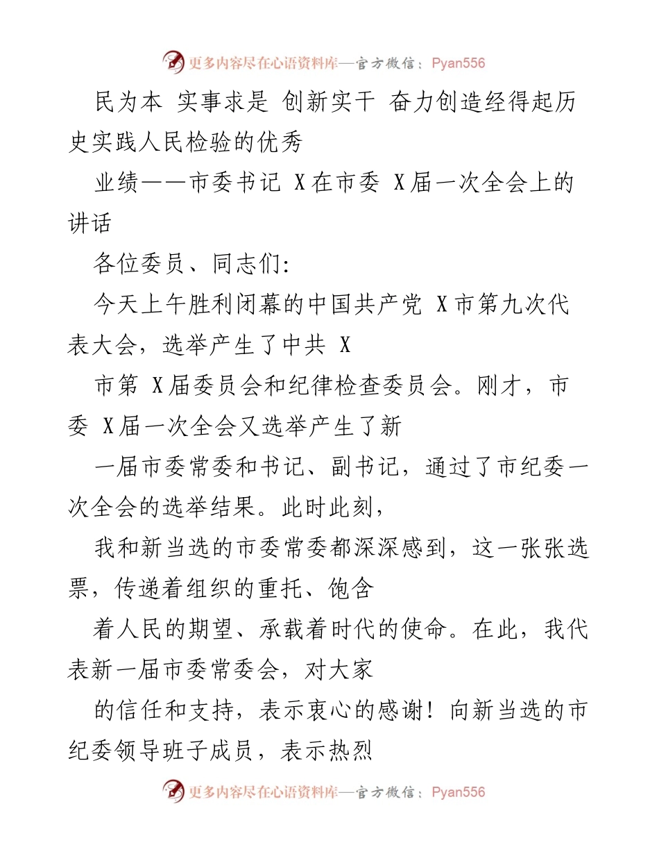 [发言] 市委全会 - 新时代高质量发展的使命与责任.docx_第1页