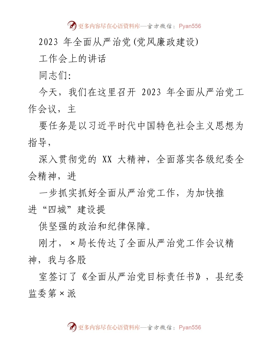 [发言] 工作会议 - 2023年全面从严治党工作会议讲话.docx_第1页
