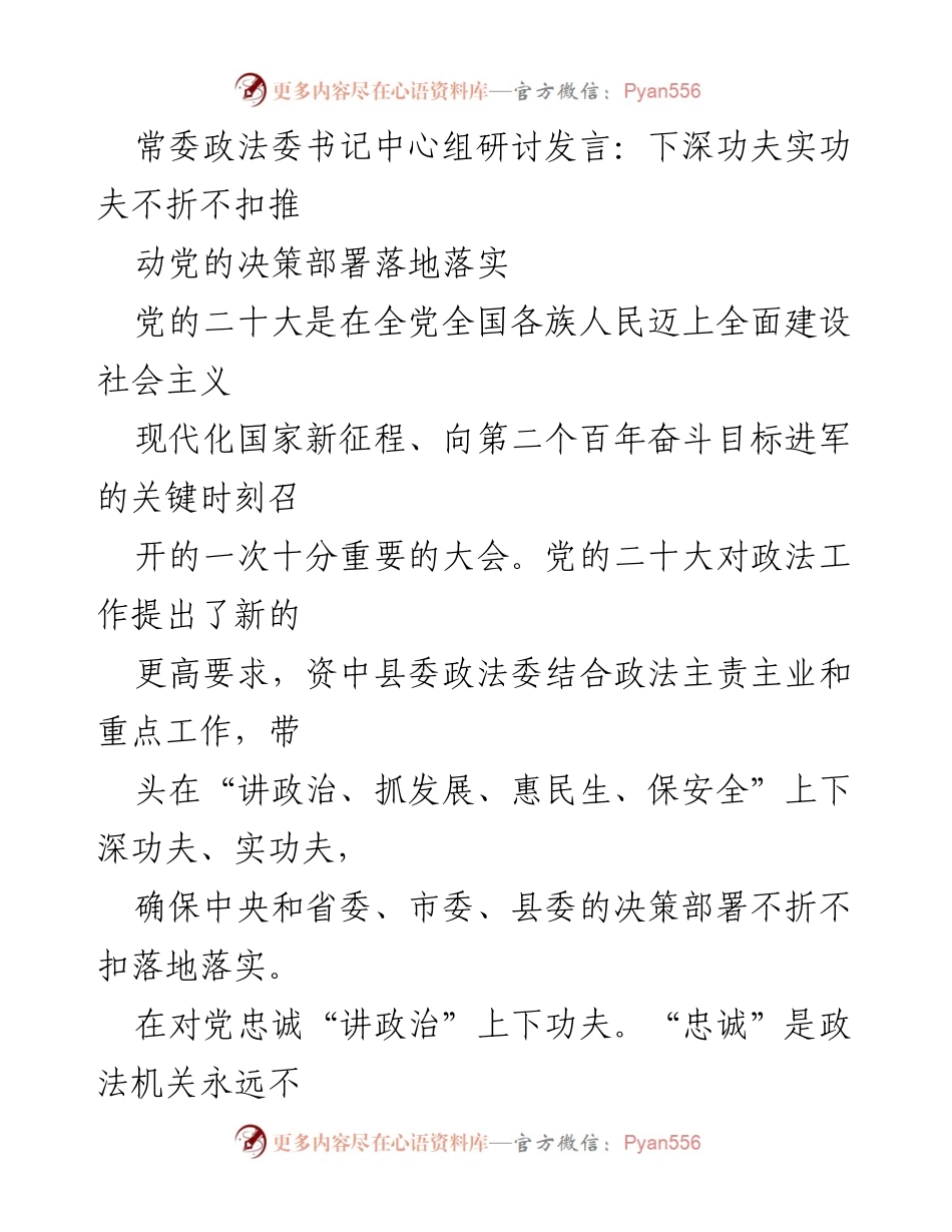 [发言] 常委政法委中心组研讨 - 深入推进党的决策落实与政法工作创新.docx_第1页