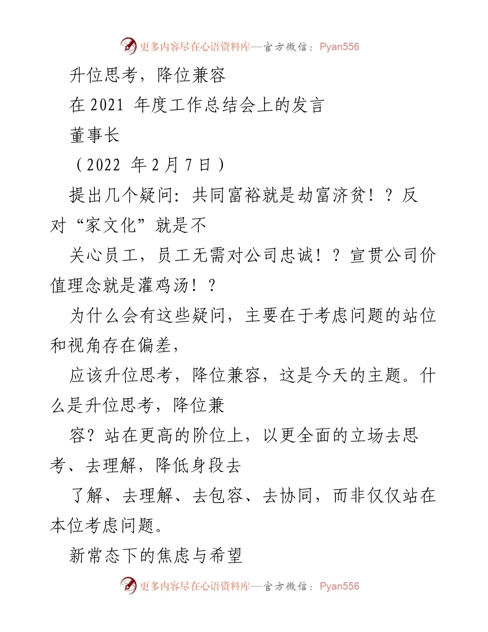 [发言] 年度工作总结会 - 升位思考与降位兼容的经济新常态.docx_第1页