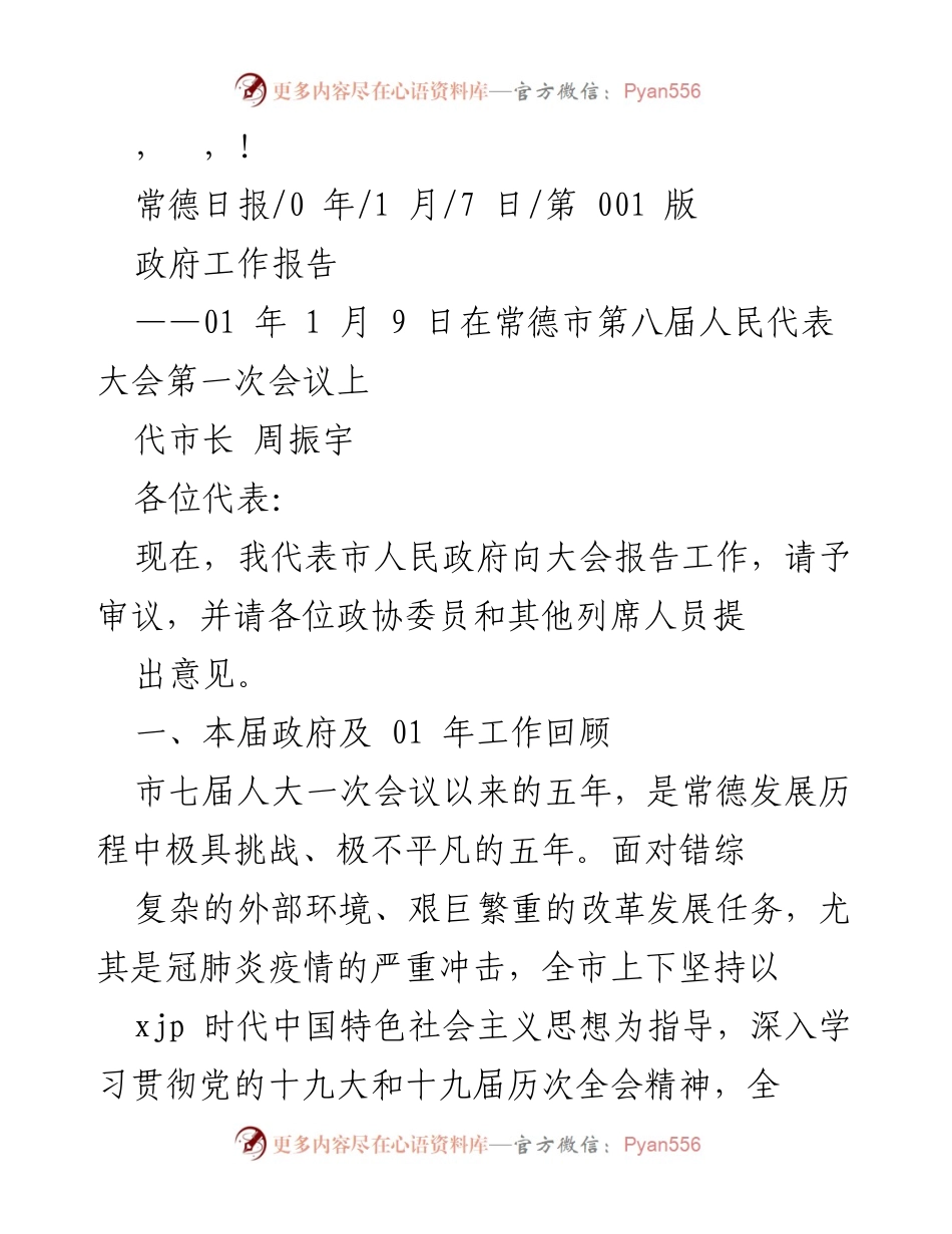 [发言] 常德市政府工作报告概述.docx_第1页
