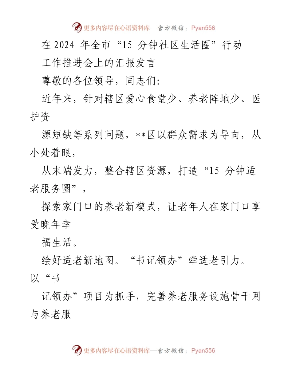 [发言] 工作推进会 - 打造“15分钟适老服务圈”，提升社区养老服务质量.docx_第1页