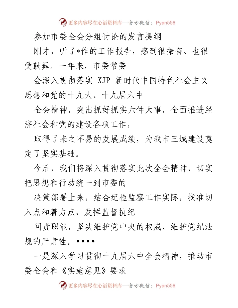 [发言] 市委全会分组讨论 - 深入贯彻全会精神，推动制度执行与廉洁自律.docx_第1页