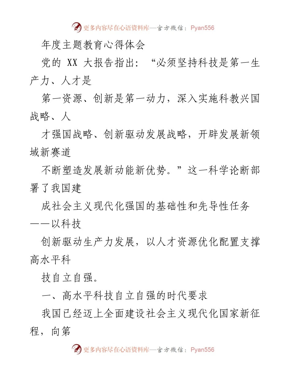 [发言] 年度主题教育 - 高水平科技自立自强：实现中国式现代化的关键动力.docx_第1页