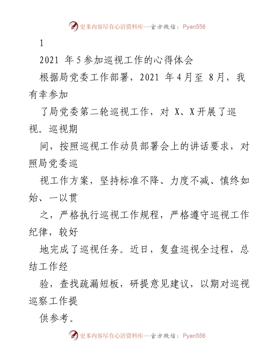 [发言] 巡视工作总结会 - 巡视工作心得体会与经验总结_1.docx_第1页