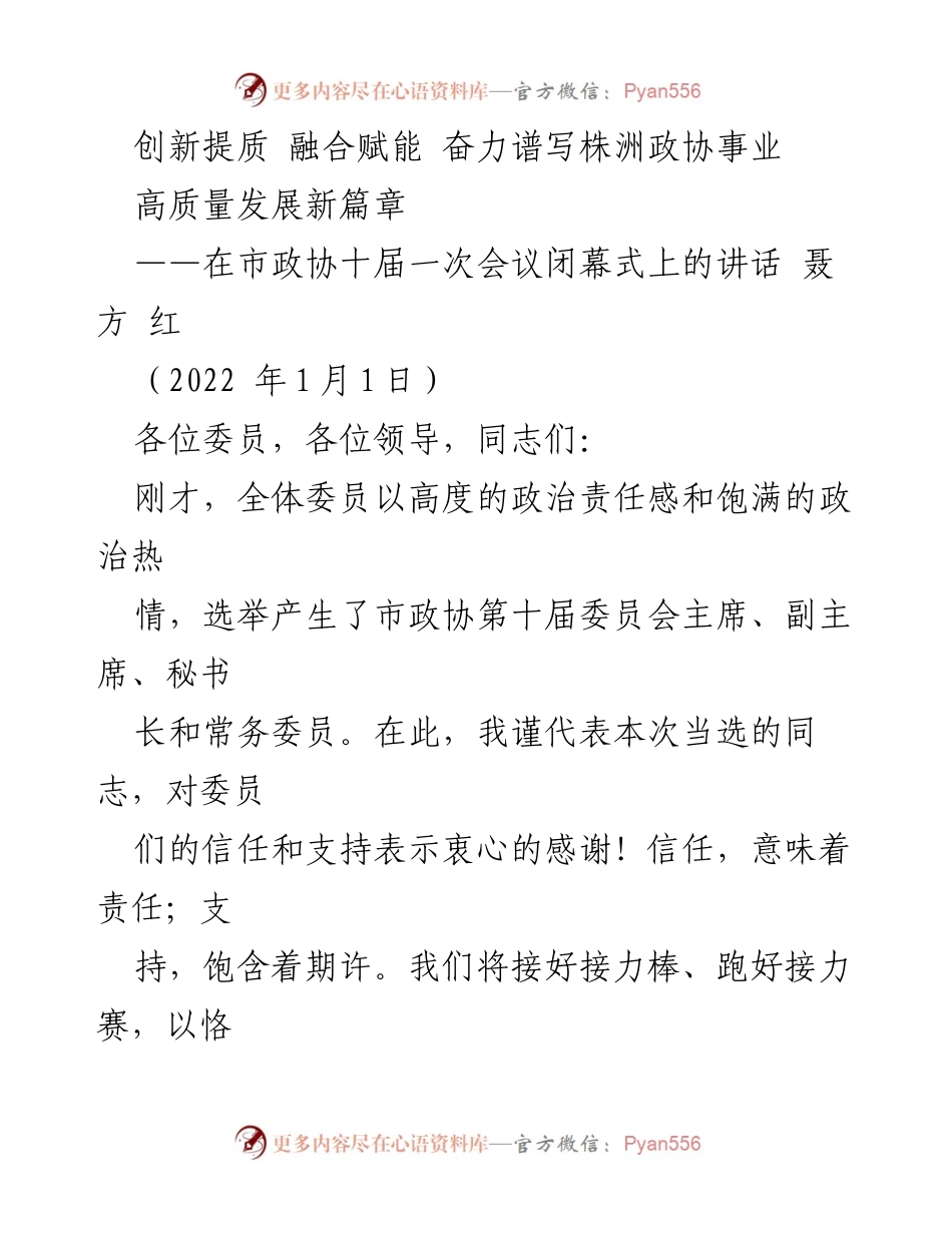 [发言] 市政协十届一次会议 - 株洲政协事业新篇章：创新提质与融合赋能.docx_第1页