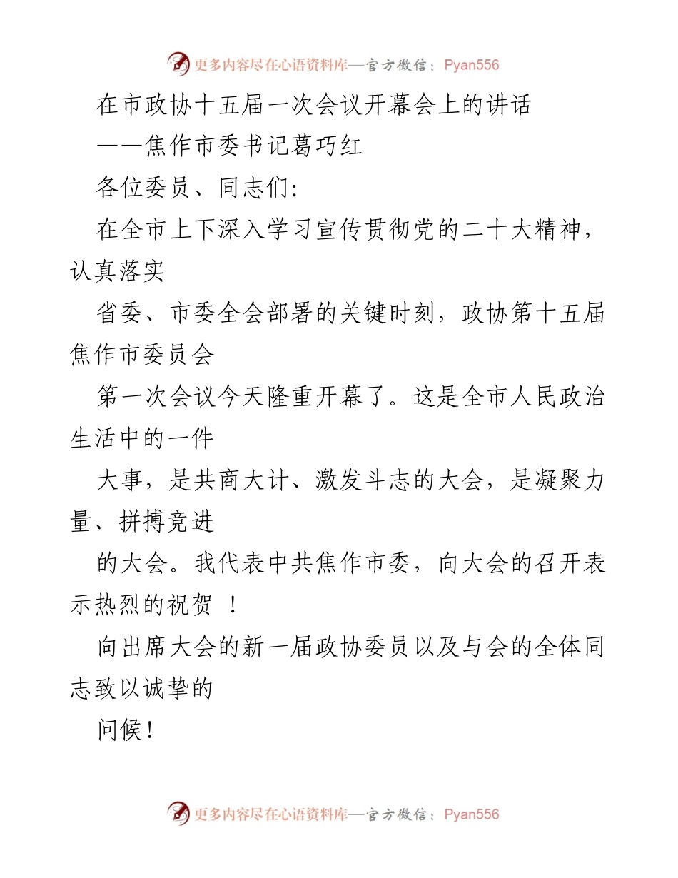[发言] 市政协会议 - 焦作市委书记葛巧红在市政协十五届一次会议开幕会上的讲话.docx_第1页
