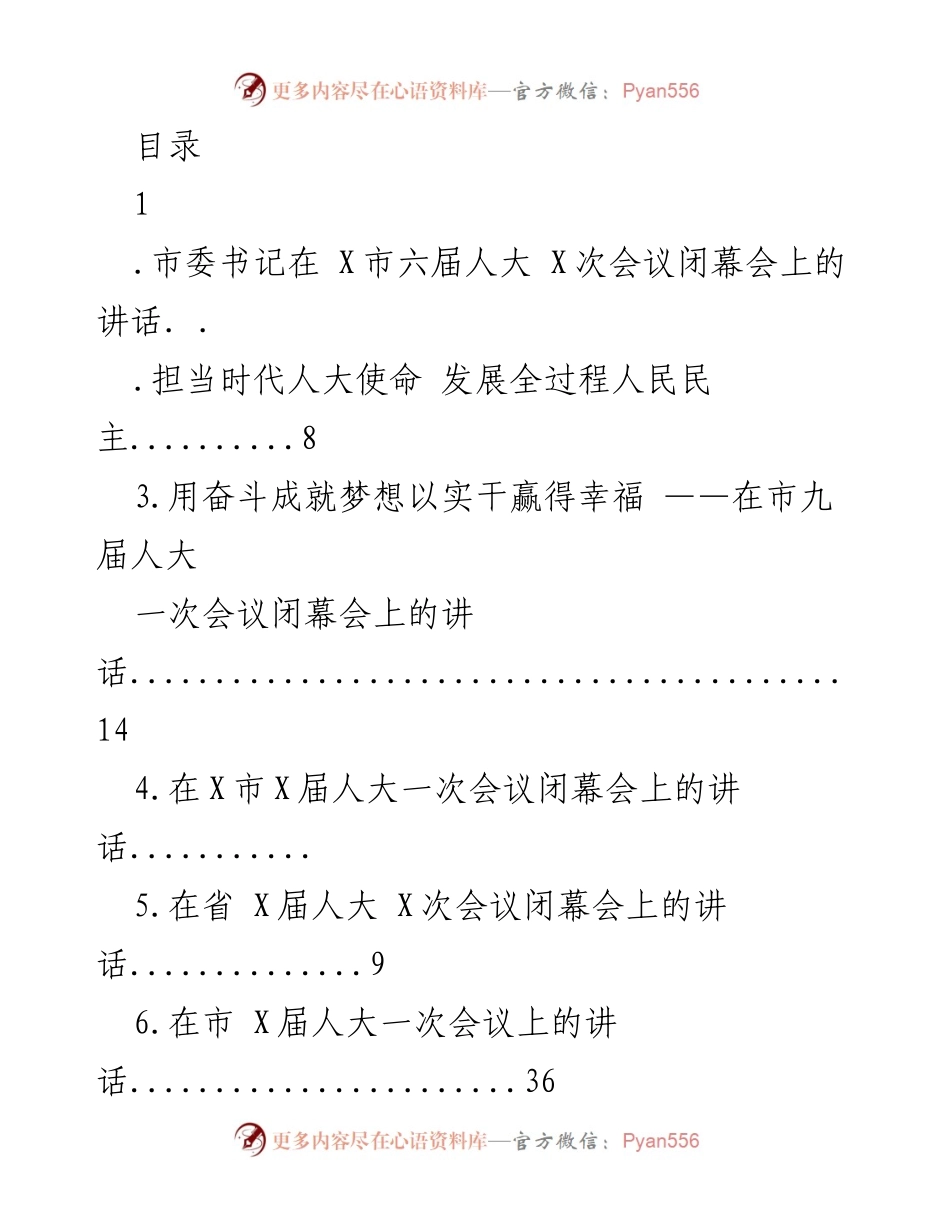 [发言] 市委书记在X市六届人大X次会议闭幕会上的讲话.docx_第1页