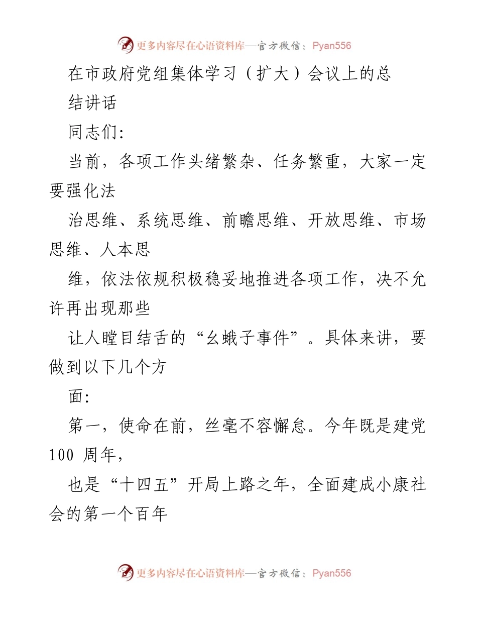 [发言] 市政府党组集体学习（扩大）会议 - 强化责任担当，推动高质量发展.docx_第1页