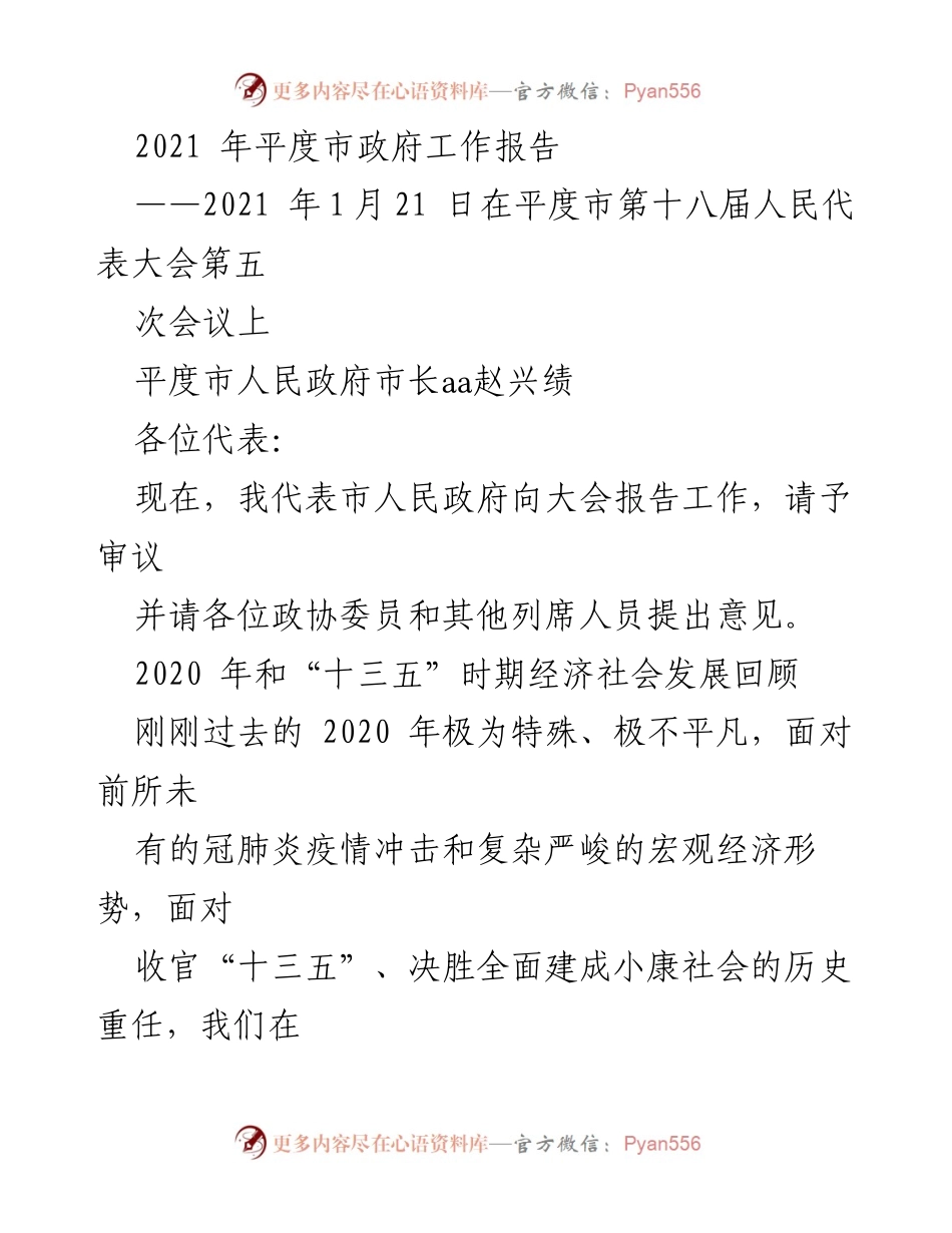 [发言] 平度市第十八届人民代表大会 - 2021年平度市政府工作报告.docx_第1页