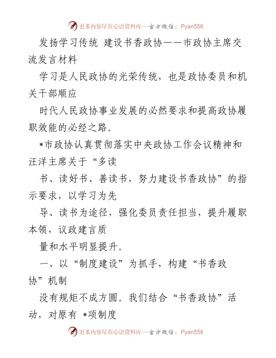 [发言] 市政协主席交流会议 - 发扬学习传统，建设书香政协的实践探索.docx_第1页
