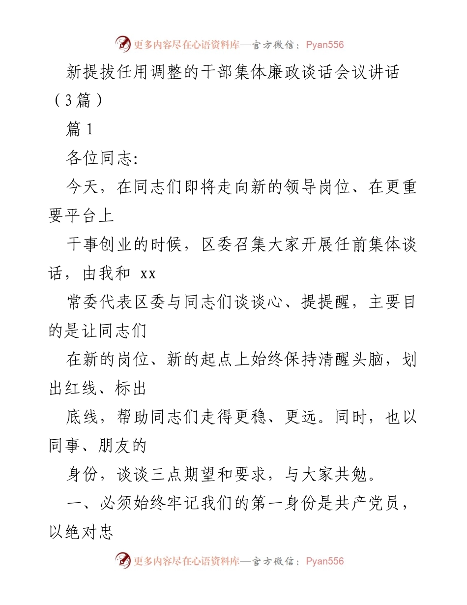 [发言] 干部任前集体廉政谈话会议 - 新任干部廉政意识与忠诚要求.docx_第1页
