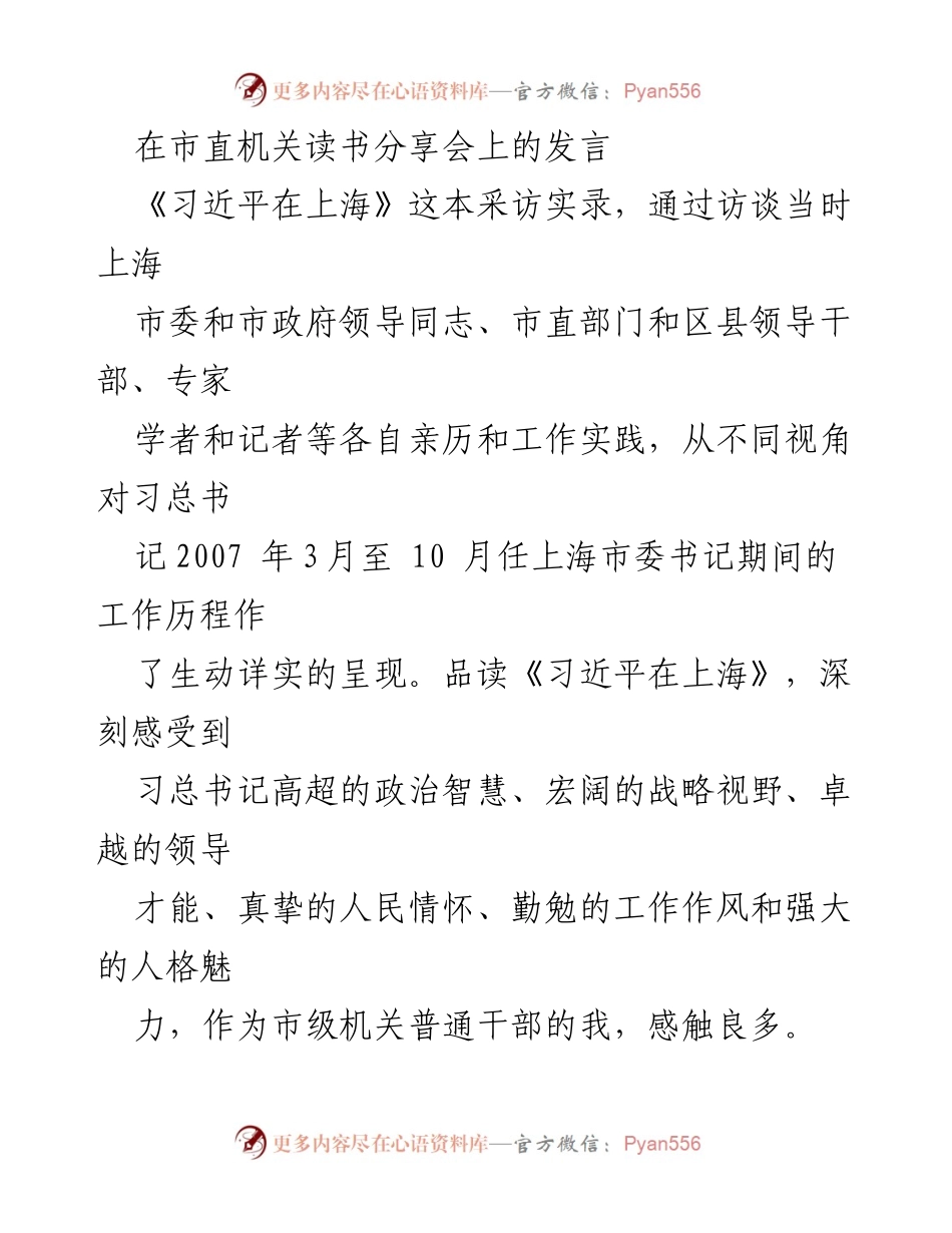 [发言] 市直机关读书分享会 - 深刻领悟《习近平在上海》的干部使命与奉献精神.docx_第1页