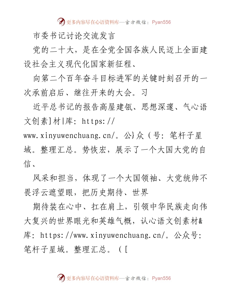 [发言] 市委书记讨论交流 - 深入学习党的二十大报告，坚定信心推动社会主义现代化建设.docx_第1页