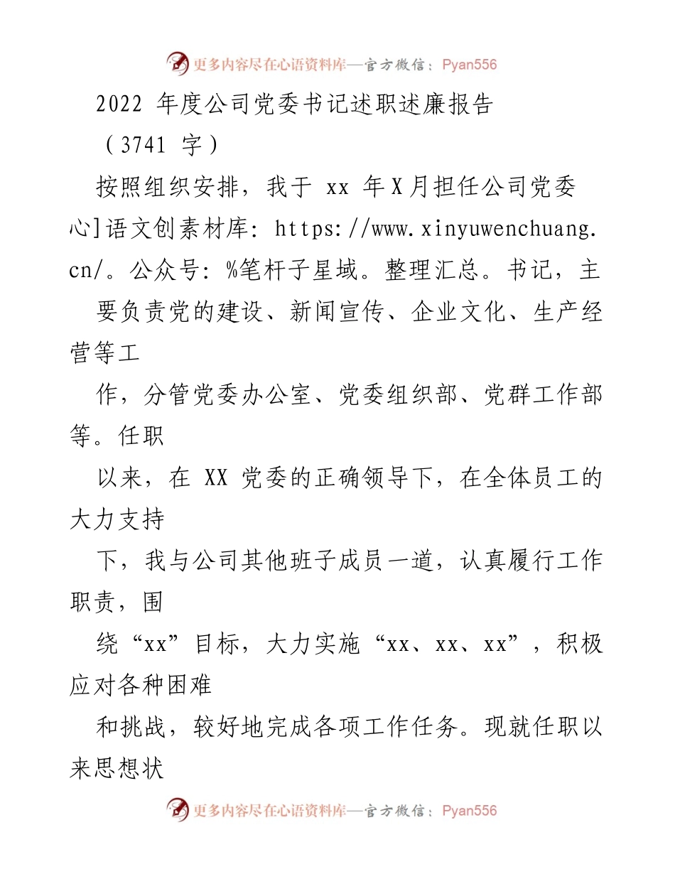 [发言] 年度述职 - 2022年度公司党委书记述职述廉报告.docx_第1页