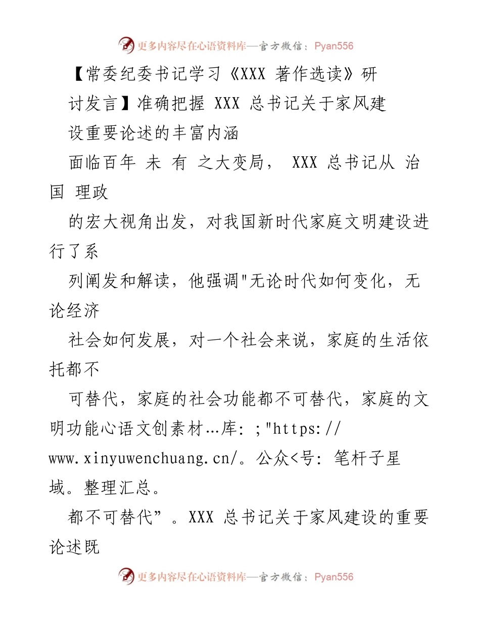 [发言] 常委纪委书记学习研讨会 - 深入理解家风建设的重要性与实践路径.docx_第1页